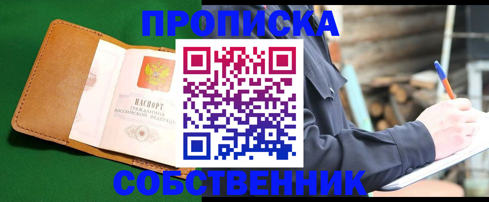 купить прописку в Ханты-Мансийске